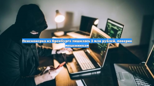 Пенсионерка из Оренбурга лишилась 3 млн рублей, поверив мошенникам