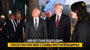 Вячеслав Володин посетил Музей Славы Могилёвщины