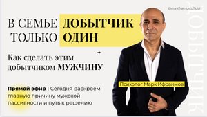 Как вернуть мужчину в роль добытчика без борьбы и давления | Психолог Марк Ифраимов