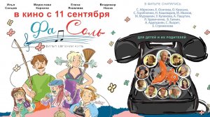 Фа-Соль - трейлер