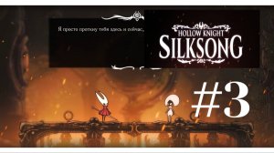 Первая победа над Лейс. HK Silksong #3