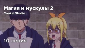 Магия и мускулы 2 / Mashle 2 - 10 серия | Youkai Studio