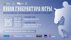Всероссийские соревнования по конкуру и выездке. День 5 (07.09.2025)
