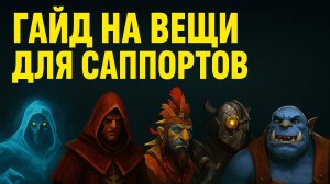 Что собирать на саппорте? Лучшие шмотки для победы | Dota 2