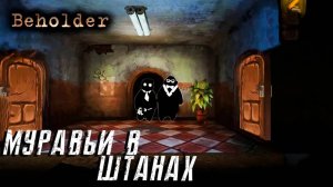 Beholder#2 МУРАВЬИ В ШТАНАХ