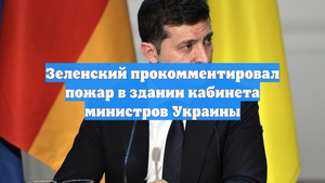 Зеленский прокомментировал пожар в здании кабинета министров Украины