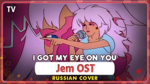 Jem OST [Got My Eye on You] русский кавер от Marie Bibika