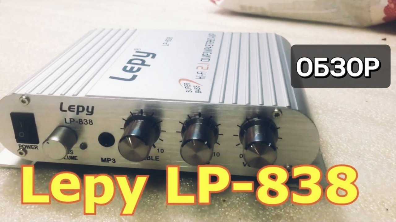 ОБЗОР НА УСИЛИТЕЛЬ Lepy LP 838
