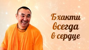 2025.08.29 - Бхакти - всегда в центре. Е. С. Даяван Свами