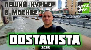 Работа мечты пешим курьером в Достависта. Подработка для всех