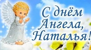 С днём ангела Натальи. Музыкальная открытка поздравление.