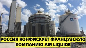 МАКРОН В ШОКЕ!!! Россия конфискует французскую компанию Air Liquide
