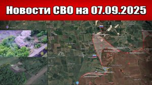 Последние новости с фронта СВО и карта боевых действий на Украине сегодня 7 сентября 2025 года