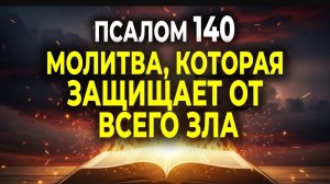 ☦️ЭТА МОЛИТВА С ПСАЛМОМ 140 РАЗРУШАЕТ ВСЁ ЗЛО🕯️
