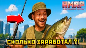 СКОЛЬКО МОЖНО ЗАРАБОТАТЬ ЗА 30 МИНУТ РАБОТАЯ РЫБАКОМ НА РМРП в ГТА 5 РП | (RMRP)