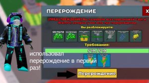 Roblox использовал первый раз перерождение в украдите Brainrot!