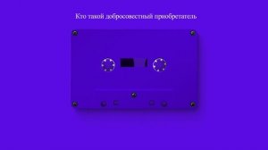 Кто такой добросовестный приобретатель