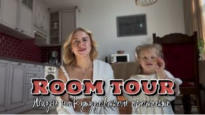 Румтур по съемной квартире | Жизнь в доме Брежнева на Кутузовском | DIY детской комнаты и не только
