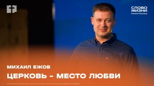 "Церковь - место любви" Михаил Ежов 7 сентября