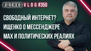 Какой интернет будет в России? Ищенко о мессенджере MAX и границах в Европе