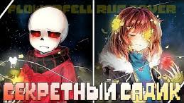 "Секретный Садик" FlowerFell