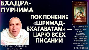 Бхадра-пурнима и поклонение «Шримад-Бхагаватам» — царю всех писаний. Рагхава Пандит д. ШБ 7.8.35–39