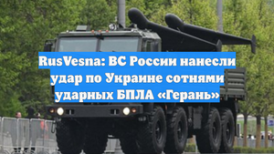 RusVesna: ВС России нанесли удар по Украине сотнями ударных БПЛА «Герань»