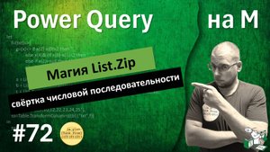 72 - На М - Магия List.Zip или сворачиваем числовую последовательность