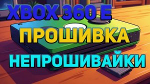 Xbox 360 E: Как прошить непрошивайку