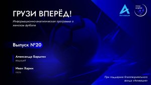 ИВАН ХАРИН | Грузи Вперёд #20