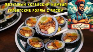 Безумный корейский кимбап, гигантские роллы с рисом
