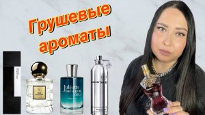 Грушевые ароматы#парфюмерия#рекомендации#духи