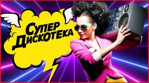 САМАЯ КРУТАЯ И ПОПУЛЯРНАЯ АТМОСФЕРА РУССКИХ ДИСКОТЕК 20 ВЕКА СЛУШАТЬ ХИТЫ И НОВИНКИ ОНЛАЙН ТОП МУЗОН