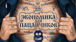 Как РЕАЛЬНО устроена экономика ПАЦАНСКИЙ РАЗБОР _ амоБлог