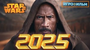 Новая Фантастика Зведные Войны 2025 Полностью Игрофильм Часть 3