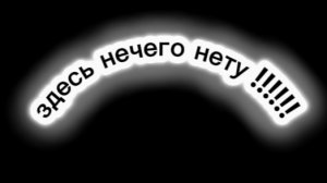 здесь нечего нету
