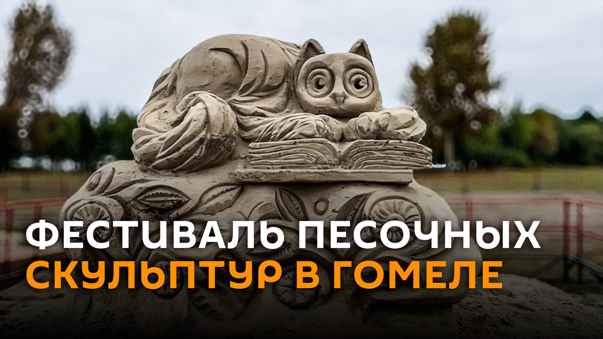 Впервые в Беларуси проходит фестиваль песочных скульптур