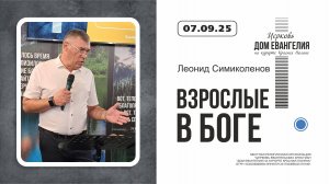ВЗРОСЛЫЕ В БОГЕ | Леонид Семиколенов | 07.09.2025