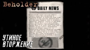 Beholder#9 УТИНОЕ ВТОРЖЕНИЕ