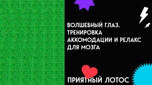 Волшебный глаз. Тренировка аккомодации и релакс для мозга