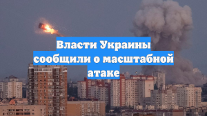 Власти Украины сообщили о масштабной атаке