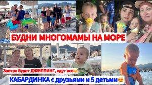БУДНИ МНОГОМАМЫ НА МОРЕ С ДЕТЬМИ🥰КАБАРДИНКА ПРЕКРАСНА🔥КУПИЛИ БИЛЕТЫ НА ДЖИППИНГ🛻День третий