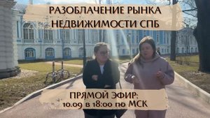 Прямой эфир в зум. Разоблачение рынка недвижимости Спб. 10.09.2025 г.