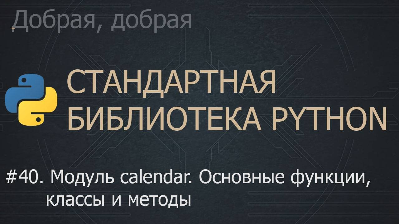 #40. Модуль Calendar. Основные функции, классы и методы | The Python Standard Library