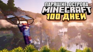 100 ДНЕЙ ВЫЖИВАНИЯ НА ПАРЯЩИХ ОСТРОВАХ МАЙНКРАФТ