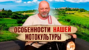 Как устроена МОТОКУЛЬТУРА в России? ВСЁ, что нужно знать о российских байкерах!