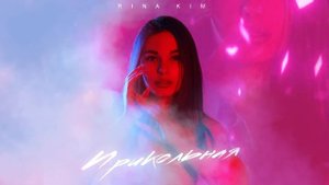 Rina KIM - Прикольная