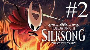 Hollow Knight: Silksong | Прохождение #2 | Запись стрима