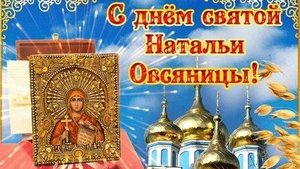 С днём святой Натальи. Музыкальная открытка поздравление.