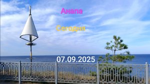 Анапа Сегодня 07.09.2025